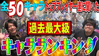 【鉄拳TV】完全保存版 全キャラのトッププレイヤーを集めてキャラランキングを作ったらまさかの結果に・・・っ！【ヒッポとゼウガルの鉄拳TV】第142回