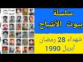 سلسلة بيوت الأشباح شهداء 28 رمضان أبريل 1990 