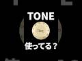 TONEで自由自在に音作り！