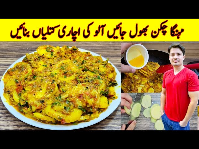 Aloo Ki Achari Katliyan banane ka tarika By ijaz Ansari | Aloo Ki Katliyan Recipe | class=