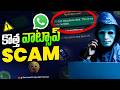 కొత్త వాట్సాప్ SCAM | 2026 Latest WhatsApp Scam Telugu 🚨 | Tech with Leela Prasad