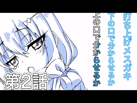 【天使なの】打ち上げメスガキ、下の口で分からせるか上の口で分からせるか【 MAD】