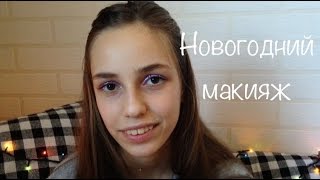 Макияж 💄 на Новый год 🎄