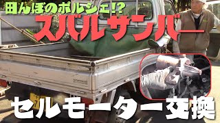 サンバ―トラックのセルモーターを交換したよ！
