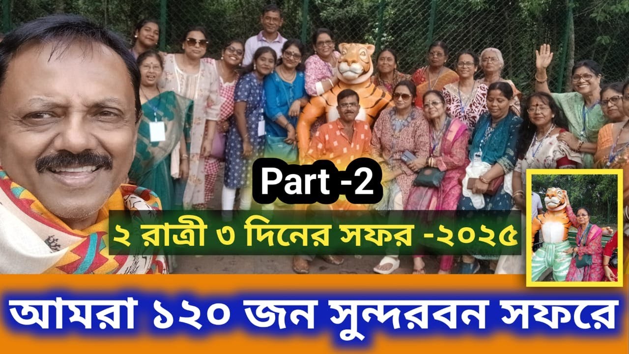 Sundarban Tour || Sundarban Vlog || Sundarban Ilish Utsab || Sundarban tour 2025 || Part- 2