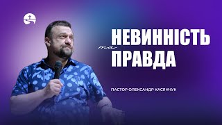 Невинність та правда | Олександр Касянчук | 26.05.24