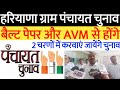 हरियाणा ग्राम पंचायत चुनाव बेल्ट पेपर और AVM से होंगे ! Haryana gram Panchayat Elections 2022