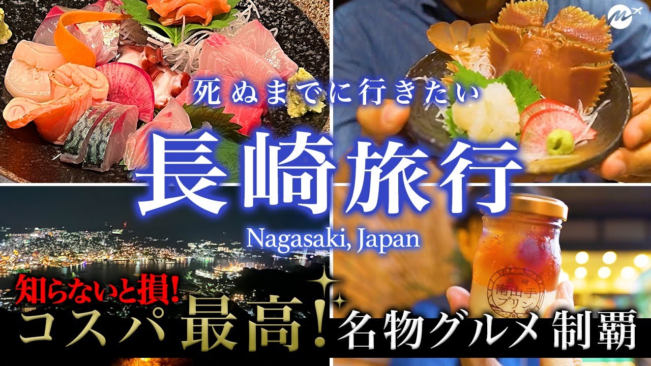 【保存版】長崎旅行グルメ旅モデルコース。絶対行くべき究極の観光地をまとめたら最高すぎた【夜景・温泉・世界遺産・雲仙・市内】【世界に誇る長崎3泊4日の旅】Nagasaki