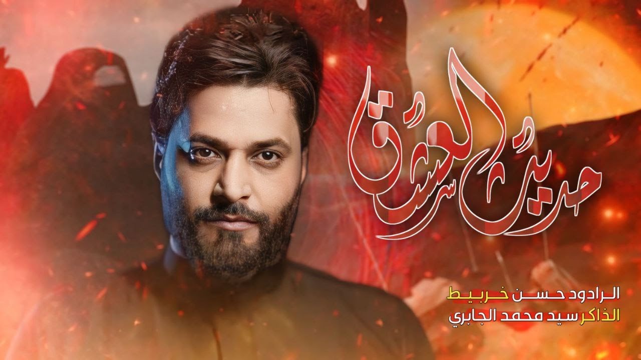 حديث العشق /ملا حسن خريبط