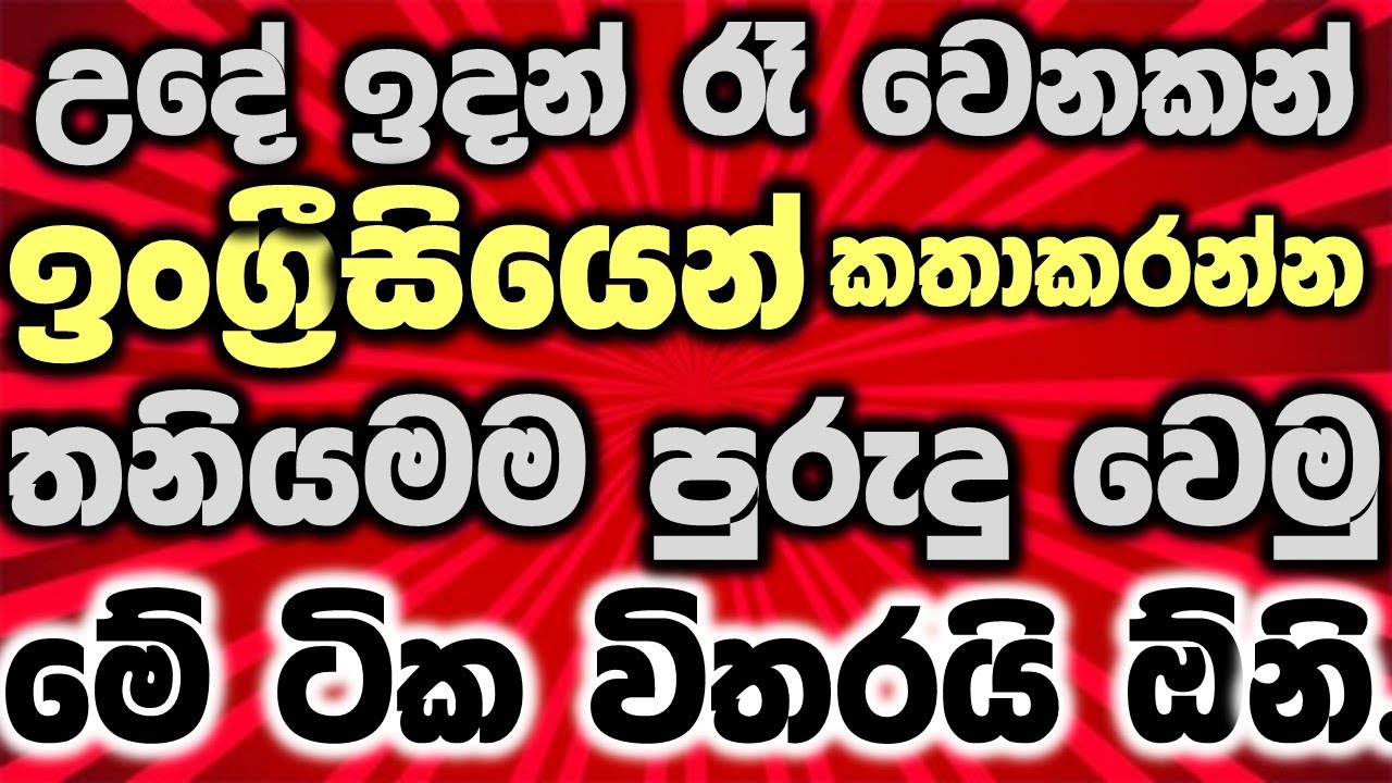 English sentences to speak තනියමම කතාකරන්න පුරුදු වෙමු | Learn English in Sinhala #englishinsinhala