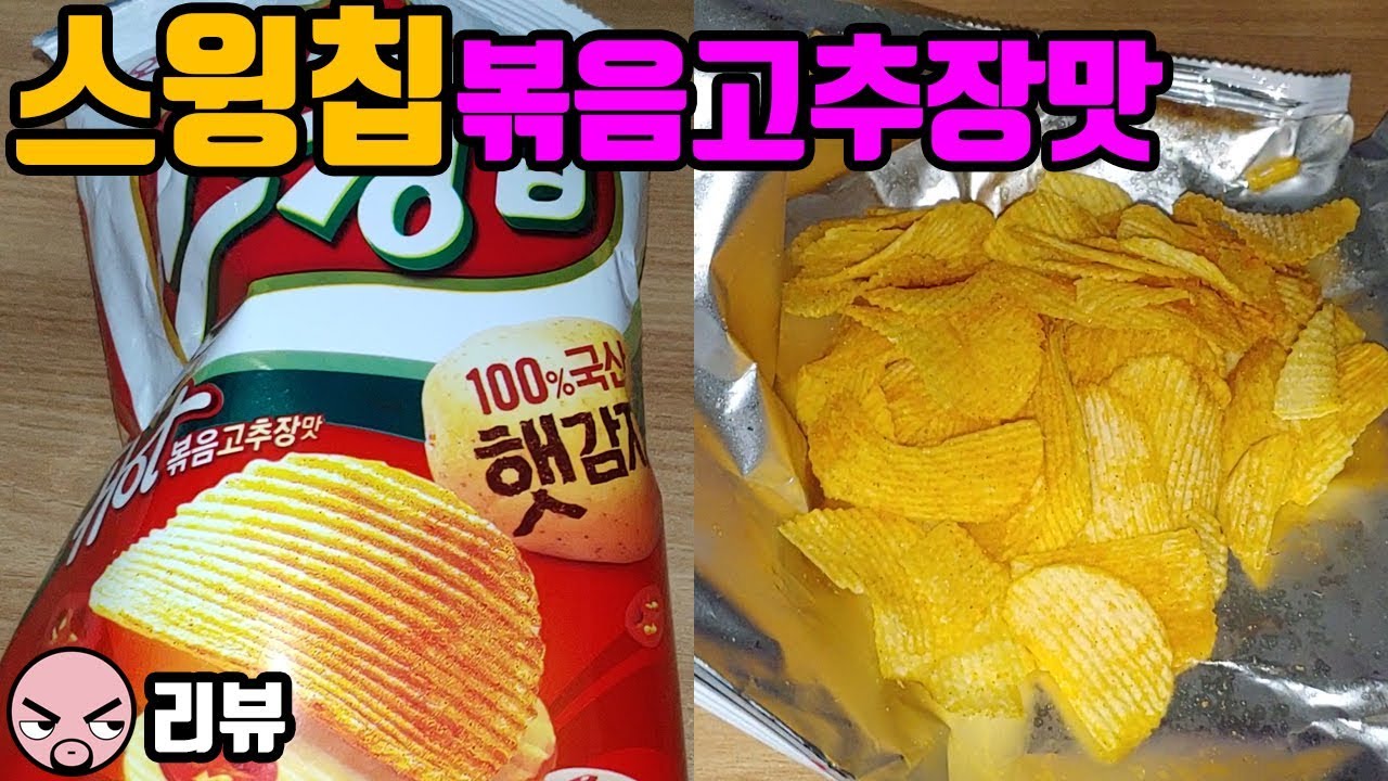 [리뷰]스윙칩 볶음고추장맛. 맛남(Korean Snacks Swing Chip) YouTube
