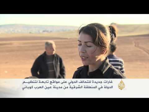 غارات جديدة للتحالف الدولي على عين العرب (كوباني)