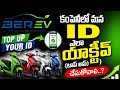 BER EV కంపెనీలో మన ID ఎలా యాక్టీవ్ (టాప్ అప్ ) చేసుకోవాలి..?|| LIVE FOR TOP UP || BY VVS