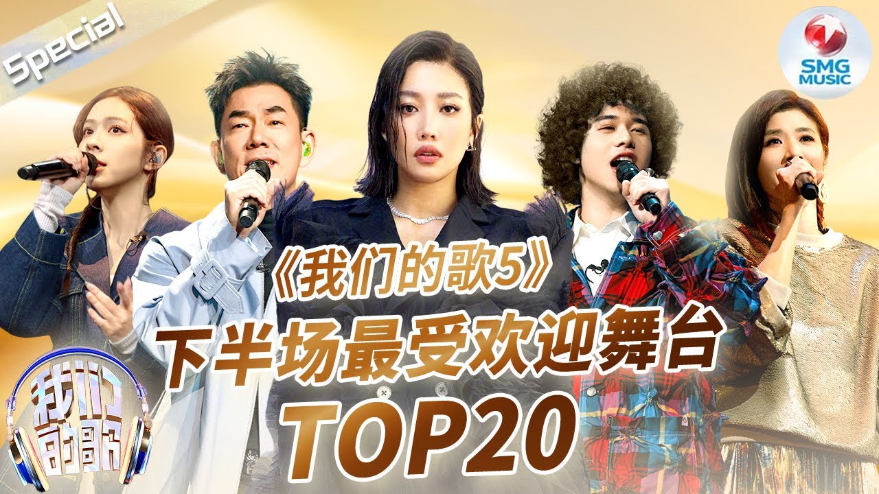 《我们的歌5》下半场最受欢迎单曲TOP20！播放量最高的竟是这首金曲？快看看和你心中的排名一样吗？#我们的歌5 音乐特辑 | SMGMusic ...