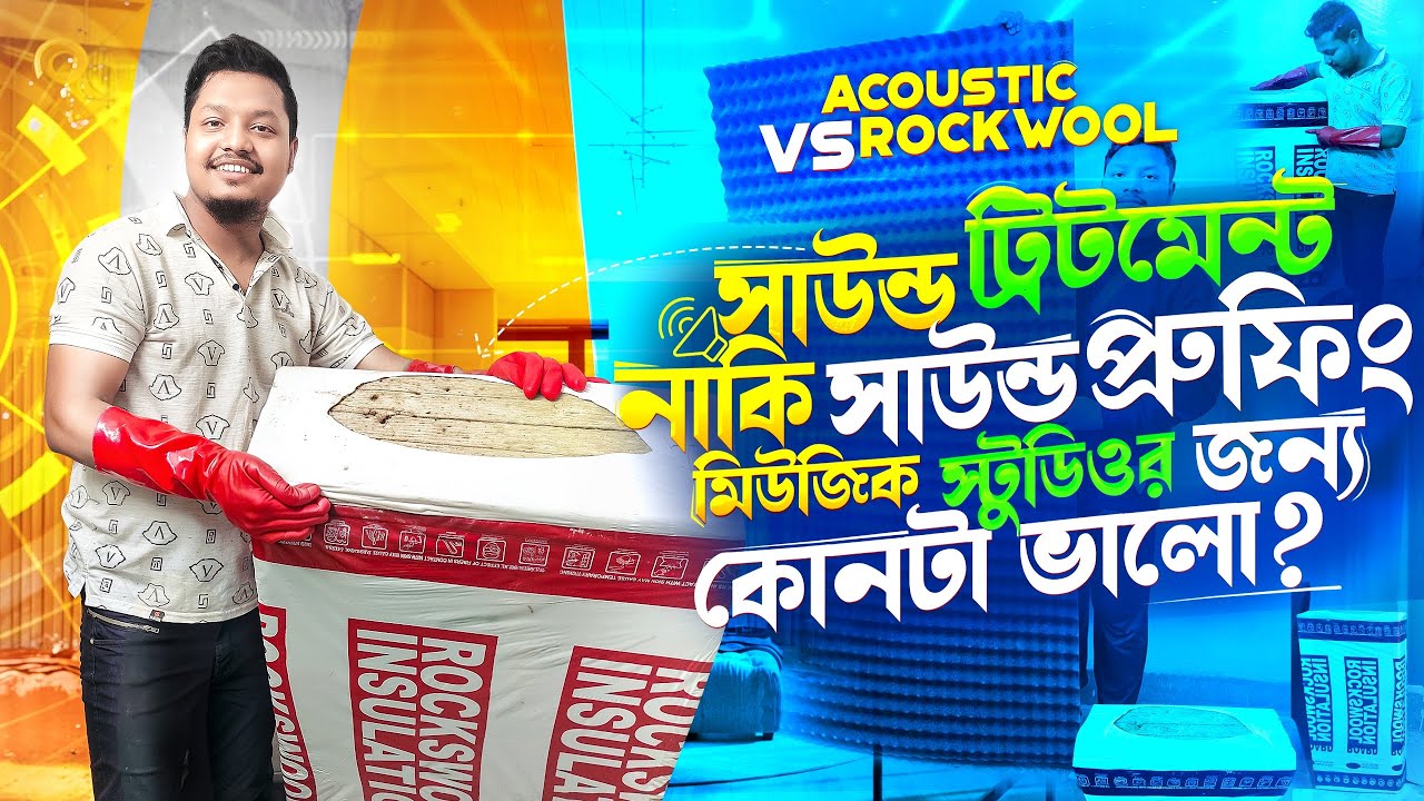 সাউন্ডপ্রুফিং নাকি সাউন্ড ট্রিটমেন্ট? //আপনার জন্য কোনটা Best জেনে নিন ||
