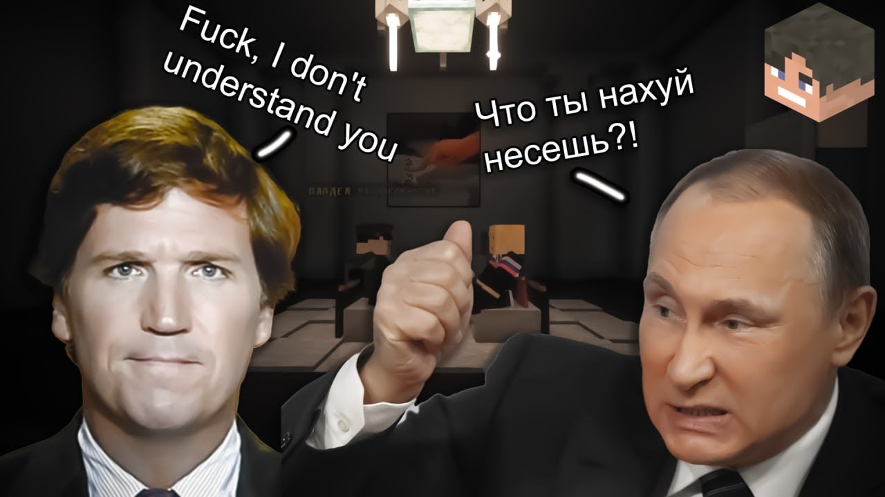 ИНТЕРВЬЮ ТАКЕРА КАРЛСОНА С ПУТИНЫМ || ПАРОДИЯ