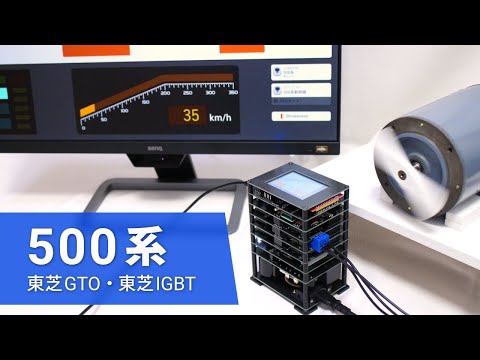 500系新幹線を自作3レベルVVVFインバーターで再現しました