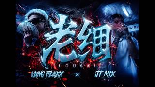 JT MIX & YUNG FLEXX《 老细 LOUSAI 》 MUSIC VIDEO