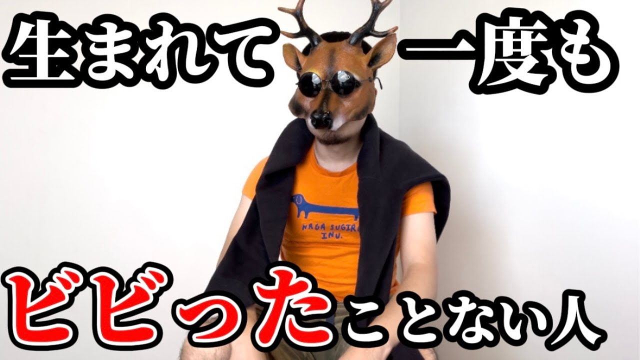 生まれてから一度もビビったことがない人【コント】