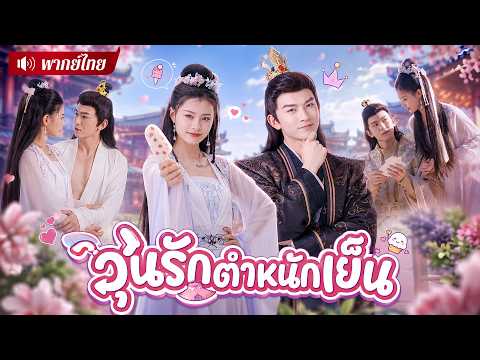ทะลุมิติเป็นชายาร้าง! ขายไอติมจนฮ่องเต้ติดใจ🤣ตามเฝ้าทุกวัน สุดท้ายคลั่งรักจนไม่ยอมปล่อย!