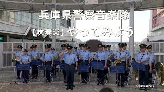 【吹奏楽】『やってみよう』（ＷＡＮＩＭＡ）　兵庫県警察音楽隊