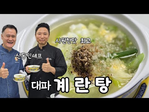 신동민셰프의 대파 계란탕 thumbnail