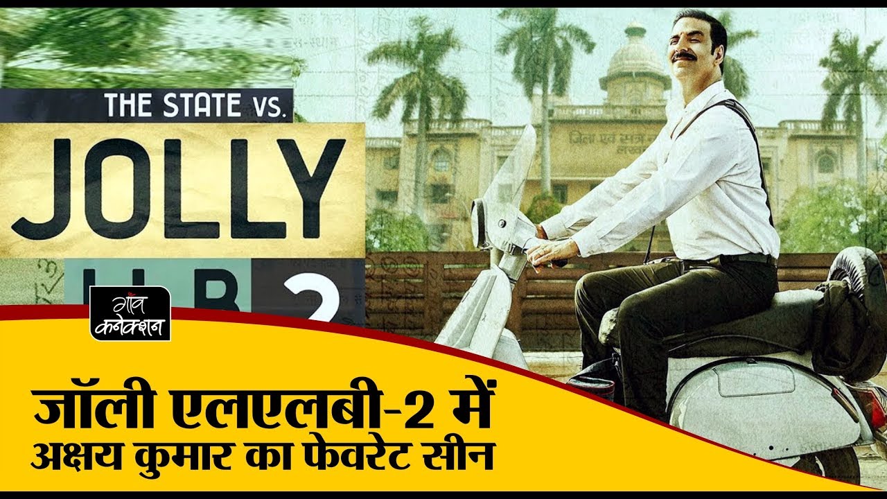 employment news tamilnadu जॉली एलएलबी-2 का यहां देखिए अक्षय कुमार का फेवरेट सीन