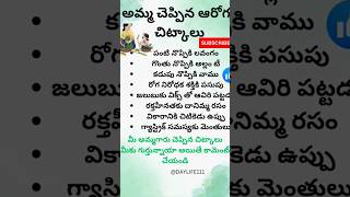 అమ్మ చెప్పిన ఆరోగ్య చిట్కాలు l Moms Health Tips In Telugu telugushorts trendingshorts shortsyt