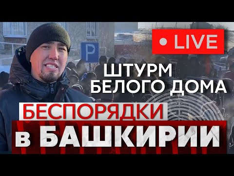 Беспорядки в Башкирии. Штурм Белого дома. 19 января 2024 год. Уфа. Прямой эфир.