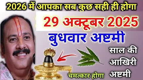 29 अक्टूबर बुधवार अष्टमी के उपाय | बहुत ध्यान से समझ लो सभी | budhwar ashtami ke upay pradeep mishra