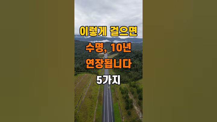 '이렇게 걸으면 수명 10년 연장됩니다 5가지'  #명언 #좋은글 #건강 #지혜 #인생조언 #50代  #60代  #70代