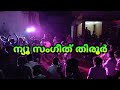 ന്യൂ സംഗീത് തിരൂർ 2021|Kadamizhiyil Kamaladalam Song | New Sangeeth Thirur | Bandset