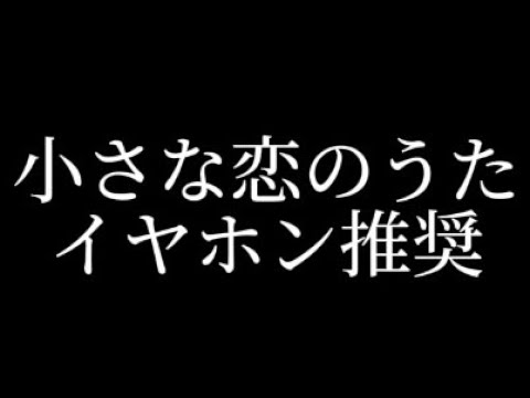 【立体音響】小さな恋のうた (イヤホン推奨)