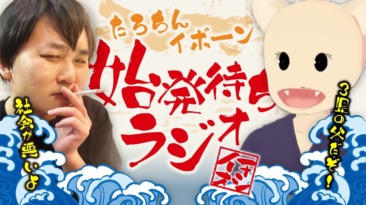 たろちんイボーンの生☆始発待ちラジオ　第56回「たろちん、キ○タマを切る」
