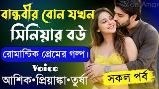বান্ধবীর বোন যখন সিনিয়র বউ||সকল পর্ব||Romantic Love Story||Voice:Ashik•Priyanka||Mon Amar