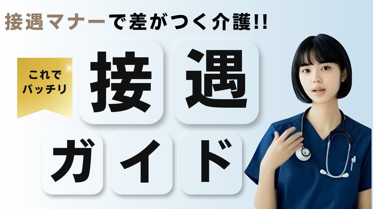 【介護新人研修】接遇マナーで差がつく介護現場～安心感と信頼感を生む態度・言葉づかい～