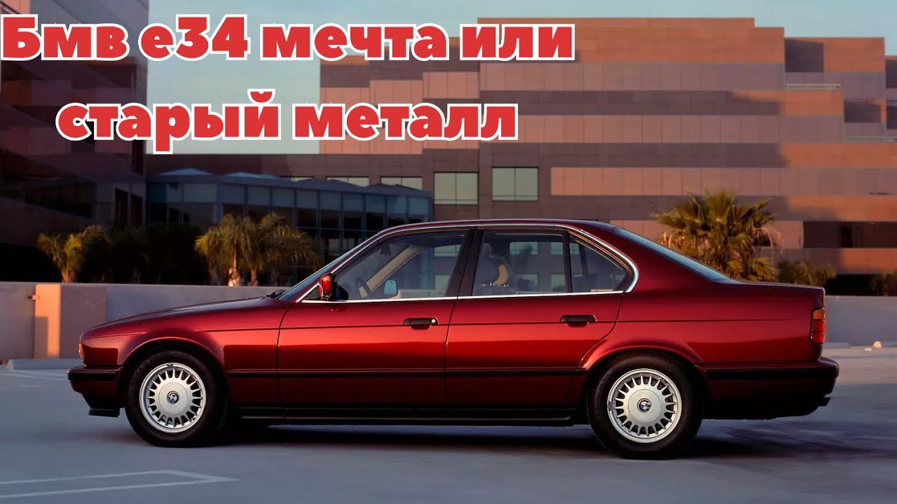 Старая бмв е34 куплена за 25000₽ по цене металла #bmw #youtube - YouTube