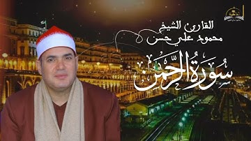 سورة الرحمن الطارق والاعلى للشيخ محمود علي حسن