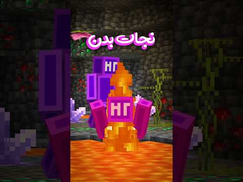 چیکار کنیم وقتی تو لاوا افتادیم ماینکرفت 