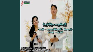 Poe Sone Kyu Lay Shat Nay Pi