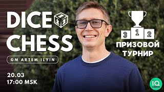 ПРИЗОВОЙ ТУРНИР | ИГРАЕМ В DICE CHESS | МГ АРТЕМ ИЛЬИН