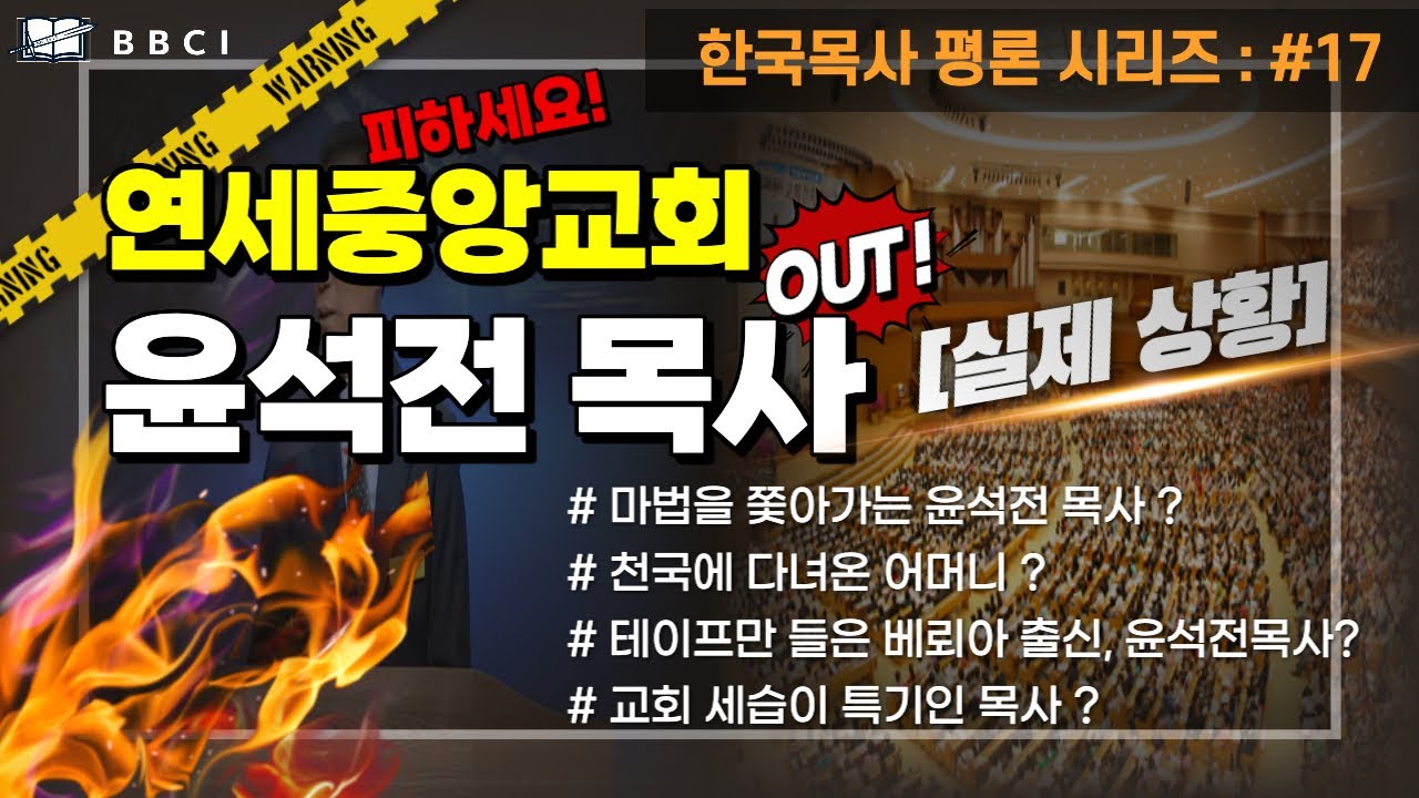 [한국목사 평론 시리즈] #17 윤석전목사 (연세중앙교회)