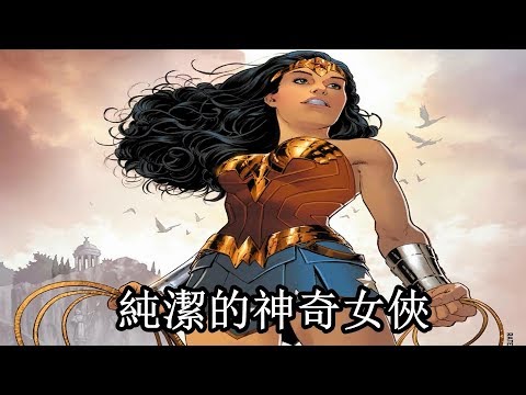 純潔的神奇女俠 -重生起源