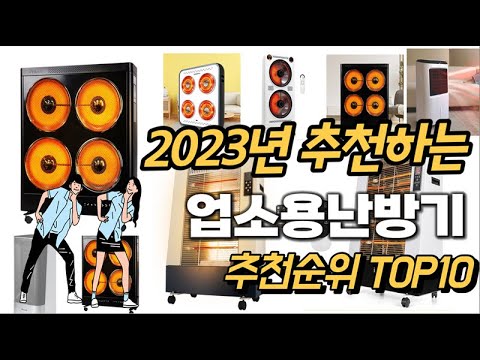 2023년 강력추천 업소용난방기 추천순위 TOP10