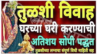 तुळशी विवाह कसा करावाविवाहाचा संपूर्ण विधी।या दिवशी/याच वेळेत करा तुळशीचे लग्न।Tulsi Vivah puja2023