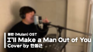 뮬란 (Mulan) OST - Ill Make a Man Out of You (Cover by 한동근)