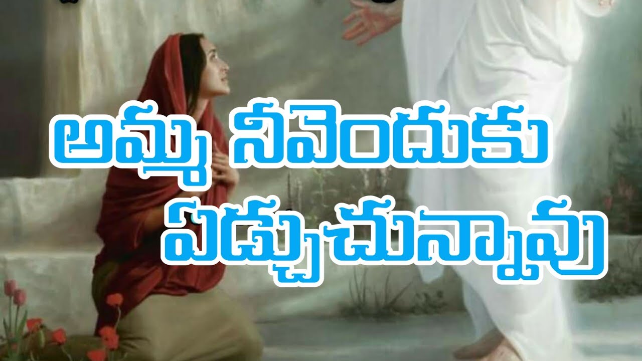 అమ్మ నీవెందుకు ఏడ్చుచున్నావు Telugu Christian video songs #kvijayjeevanadi