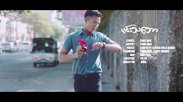 မင်းသဘော ( Music Video ) _ ရေး/ဆို = သားဂန်း (Thar Gan)