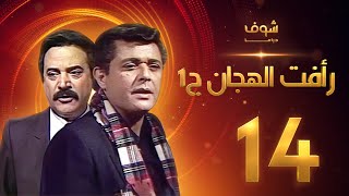 مسلسل رأفت الهجان الجزء الأول الحلقة 14 - محمود عبدالعزيز - يوسف شعبان