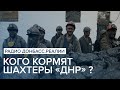 Кого кормят шахтеры «ДНР» ? | Радио Донбасс Реалии